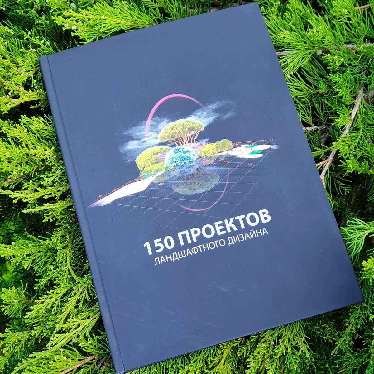 Купить книгу 150 проектов ландшафтного дизайна